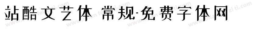 站酷文艺体 常规字体转换